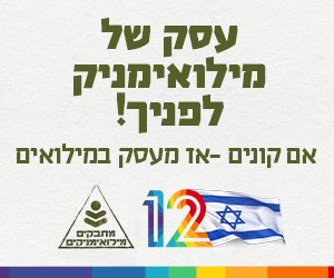 עסק של מילואימניק
